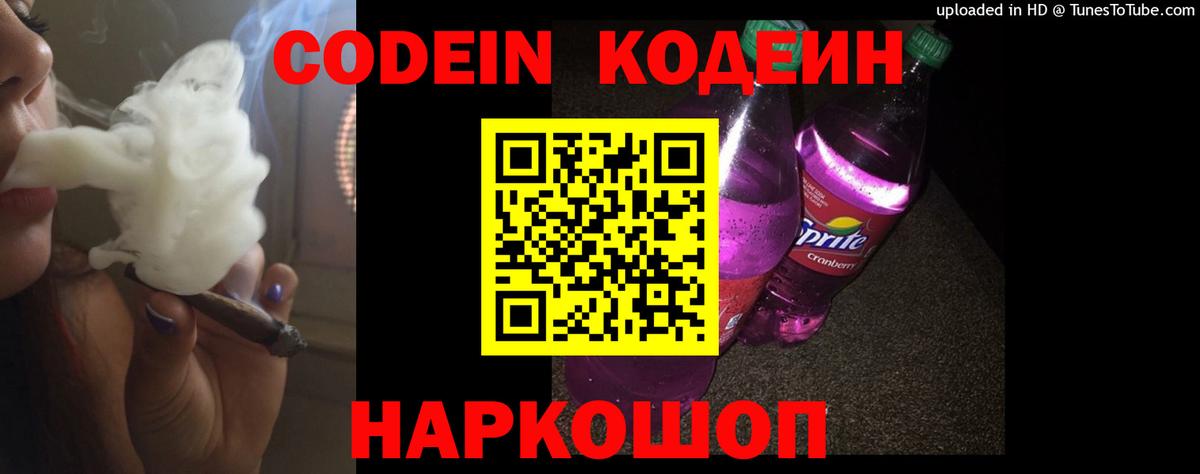 Кодеиновый сироп Lean напиток Lean (лин)  Вход с VPN  Codein Purple Drank  Новозыбков 
